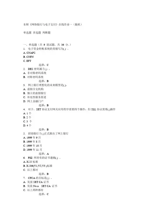 14秋东财《网络银行与电子支付》在线作业一(随机)满分答案