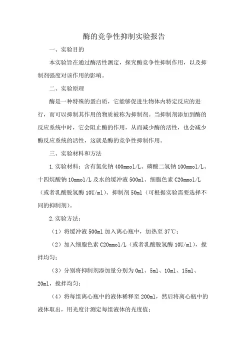 酶的竞争性抑制实验报告