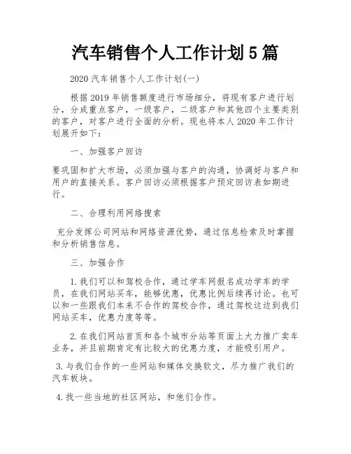 汽车销售个人工作计划5篇