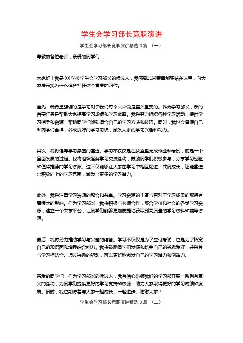 学生会学习部长竞职演讲3篇