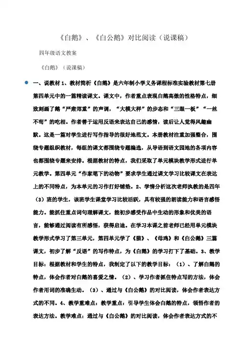 小学四年级语文《白鹅》、《白公鹅》对比阅读(说课稿)