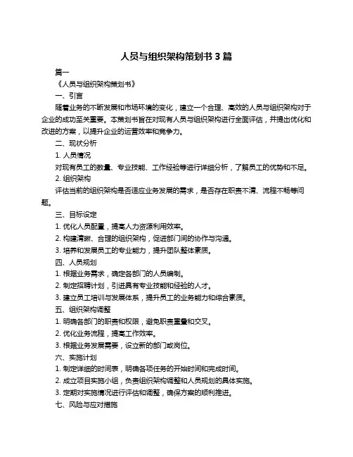 人员与组织架构策划书3篇