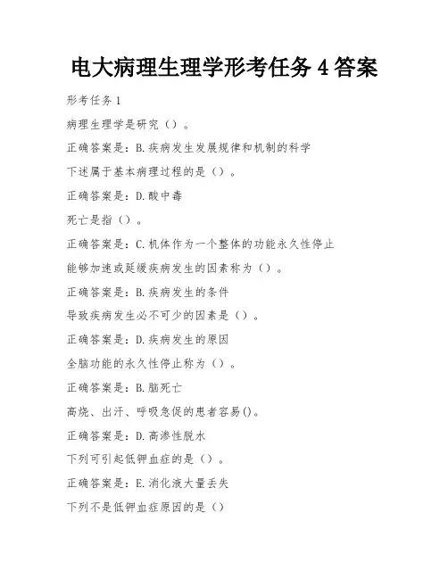 电大病理生理学形考任务4答案