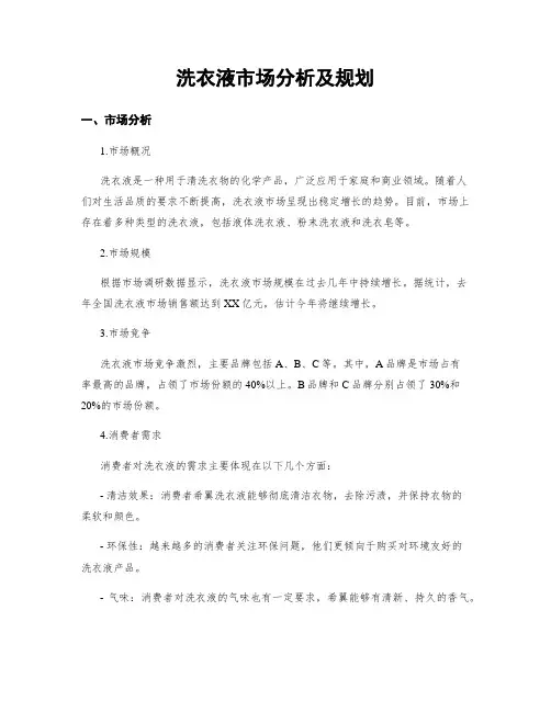 洗衣液市场分析及规划 (2)