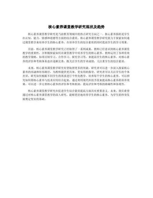 核心素养课堂教学研究现状及趋势