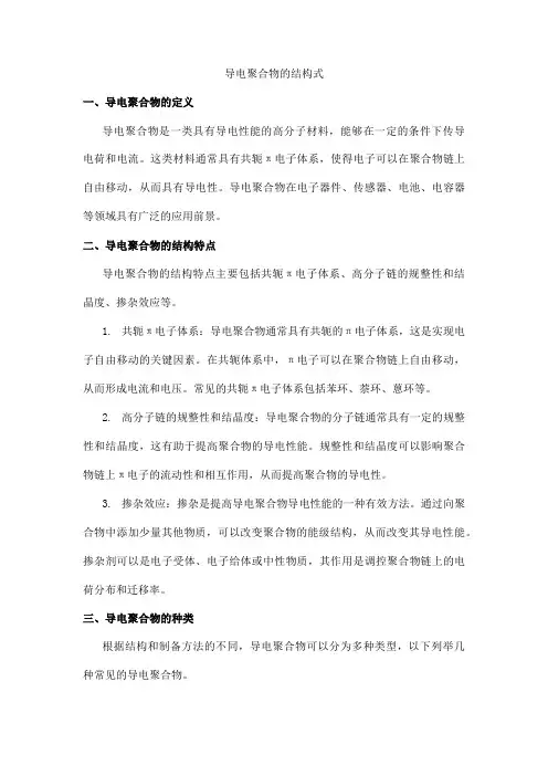 导电聚合物的结构式