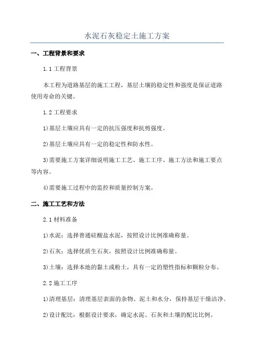 水泥石灰稳定土施工方案