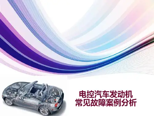 电控汽车发动机常见故障检测与诊断