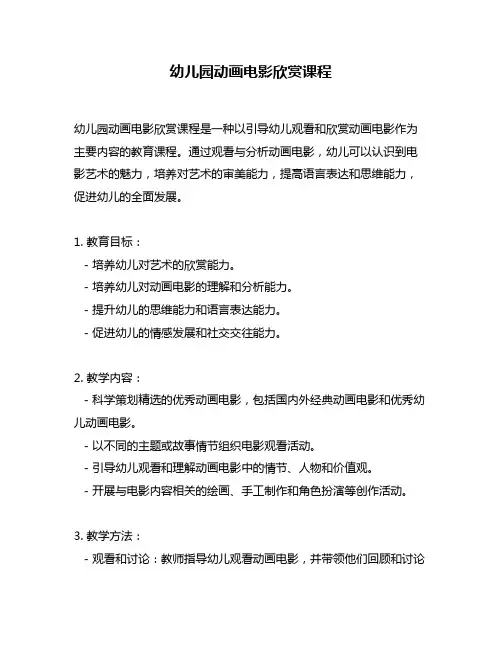 幼儿园动画电影欣赏课程