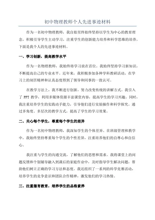 初中物理教师个人先进事迹材料