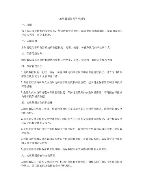 地质数据保密管理制度