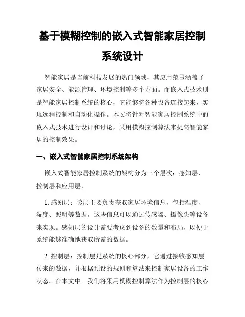 基于模糊控制的嵌入式智能家居控制系统设计