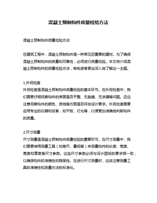混凝土预制构件质量检验方法