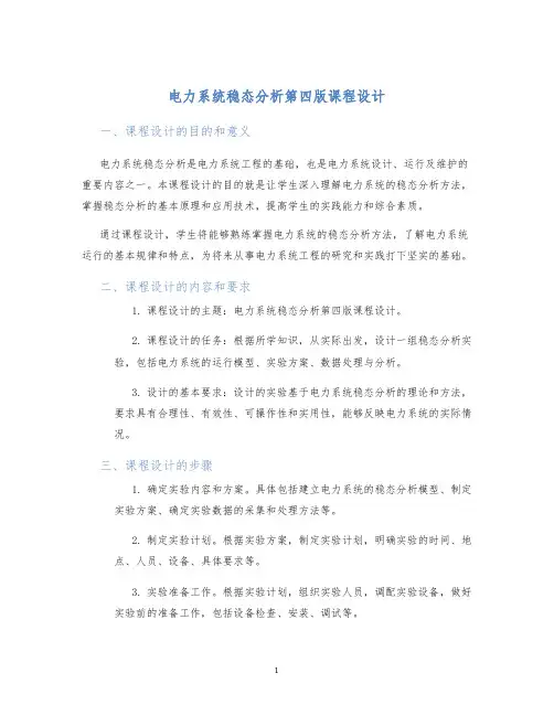 电力系统稳态分析第四版课程设计 (2)