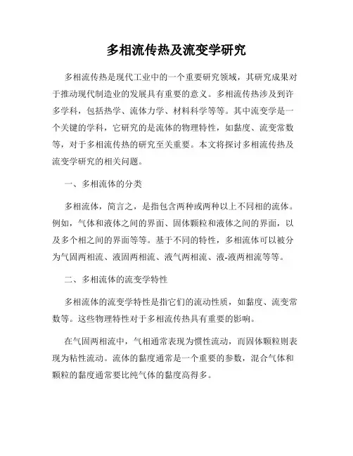 多相流传热及流变学研究