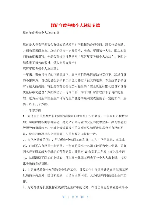 煤矿年度考核个人总结5篇范文巴巴
