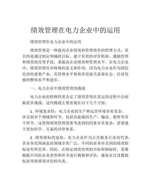 绩效管理在电力企业中的运用