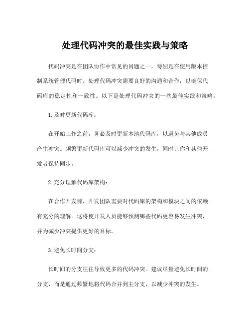 处理代码冲突的最佳实践与策略