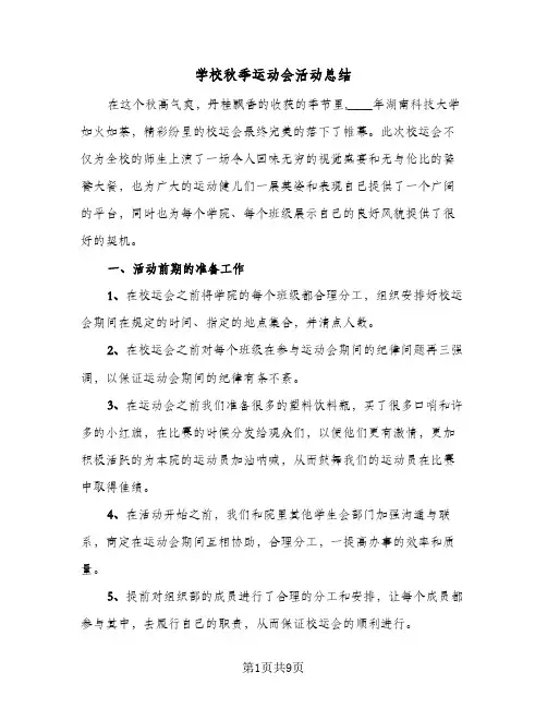 学校秋季运动会活动总结(5篇)