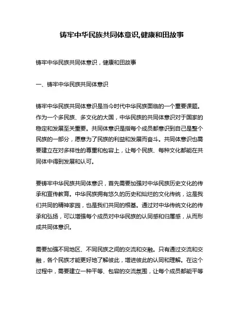 铸牢中华民族共同体意识,健康和田故事
