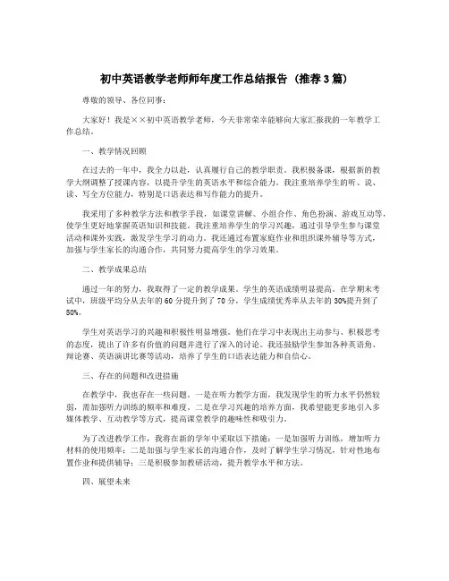 初中英语教学老师师年度工作总结报告 (推荐3篇)