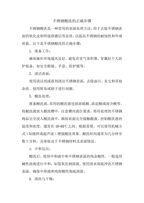 不锈钢酸洗的正确步骤