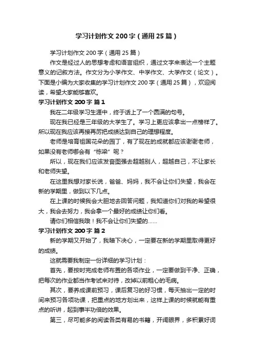 学习计划作文200字（通用25篇）