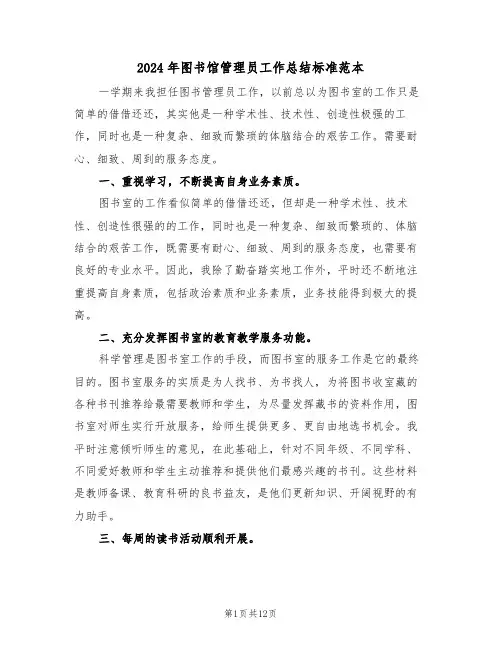 2024年图书馆管理员工作总结标准范本（五篇）