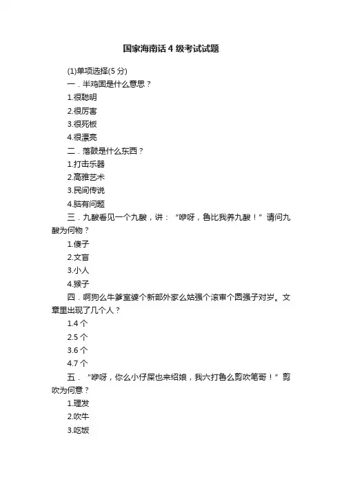国家海南话4级考试试题