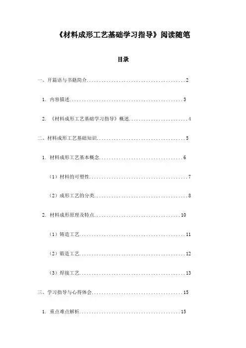 材料成形工艺基础学习指导阅读随笔