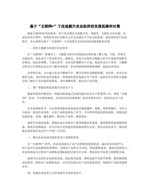 基于“互联网+”下改造提升农业经济的发展思路和对策
