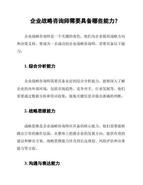 企业战略咨询师需要具备哪些能力？