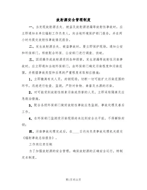 放射源安全管理制度(4篇)