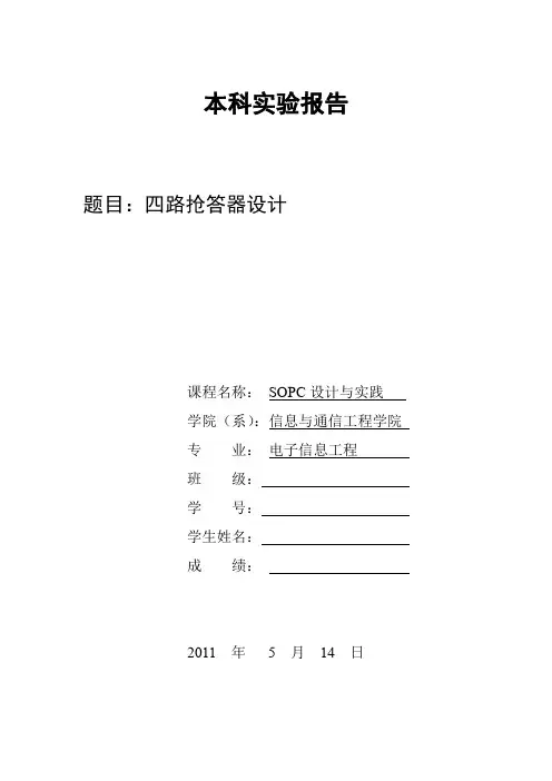 SOPC四路抢答器设计