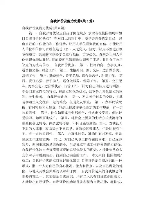 自我评价及能力优势（共6篇）（精简篇）