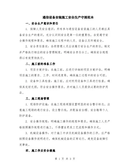 通信设备安装施工安全生产守则范本