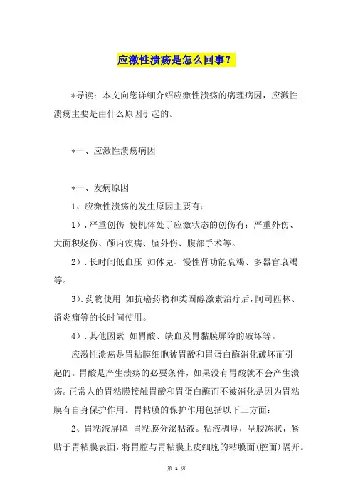 应激性溃疡是怎么回事？