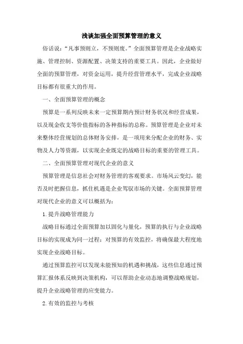 加强全面预算管理的意义