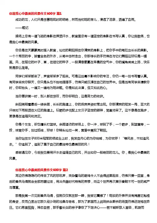 你是我心中最美的风景作文600字(精选24篇)