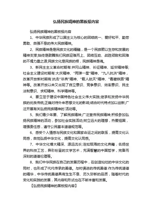 弘扬民族精神的黑板报内容