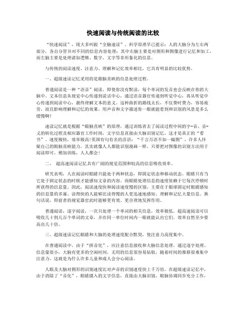 快速阅读与传统阅读的比较
