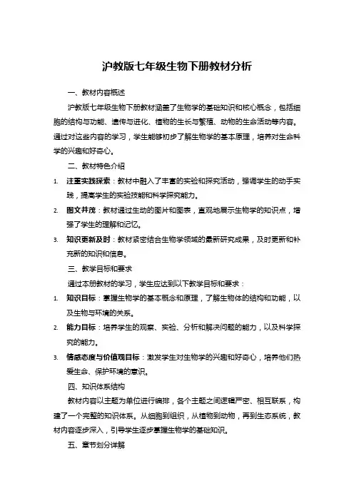 沪教版七年级生物下册教材分析