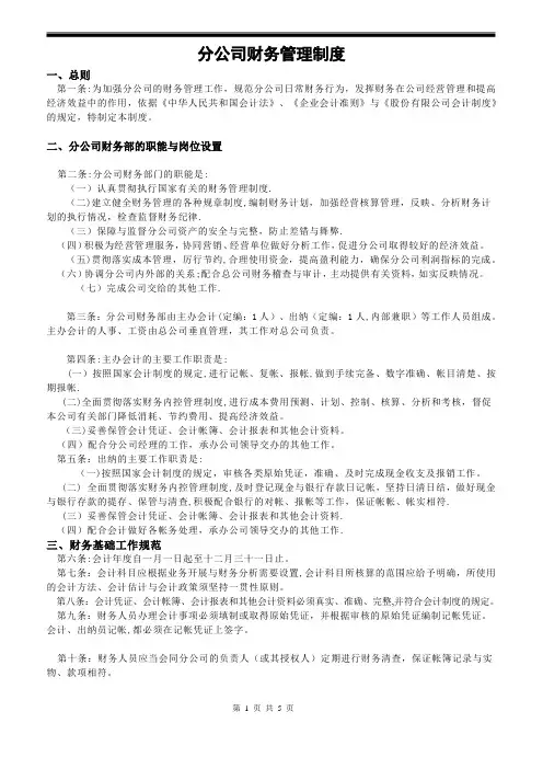 分公司财务管理制度--百度