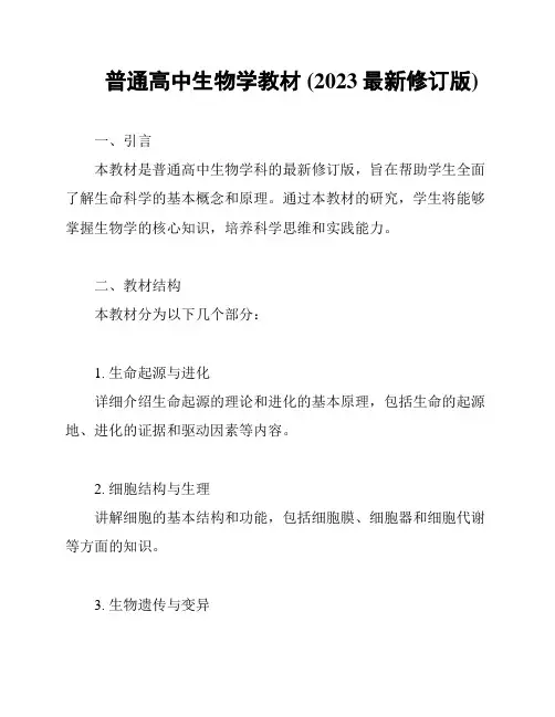 普通高中生物学教材 (2023最新修订版)