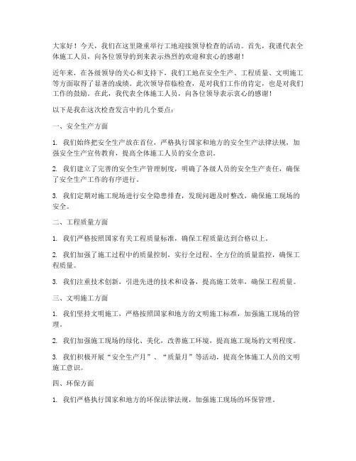 工地迎接领导检查的发言稿