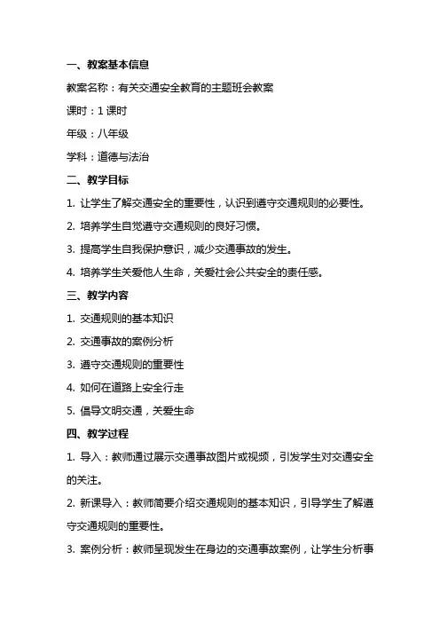 有关交通安全教育的主题班会教案