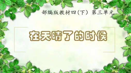 部编版语文四年级下册12在天晴了的时候(课件)(共11张ppt)