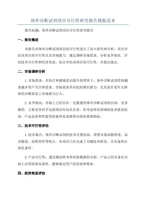 体外诊断试剂项目可行性研究报告模板范本