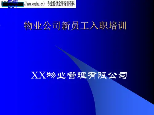 物业公司新员工入职培训PPT课件