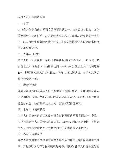 人口老龄化程度的标准